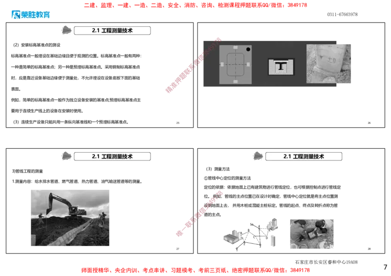 2.1工程测量技术（可打印版）_2026年一级建造师_2026年一建机电_2025年一建机电SVIP_02-基础精讲✿高端面授✿深度强化_12-机电《教材精讲班》王峰RS推荐_讲义