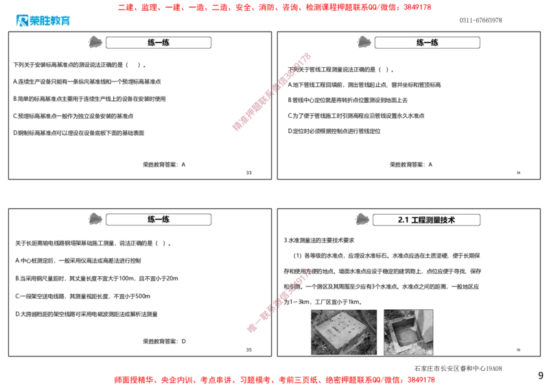 2.1工程测量技术（可打印版）_2026年一级建造师_2026年一建机电_2025年一建机电SVIP_02-基础精讲✿高端面授✿深度强化_12-机电《教材精讲班》王峰RS推荐_讲义