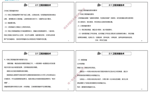 2.1工程测量技术（可打印版）_2026年一级建造师_2026年一建机电_2025年一建机电SVIP_02-基础精讲✿高端面授✿深度强化_12-机电《教材精讲班》王峰RS推荐_讲义