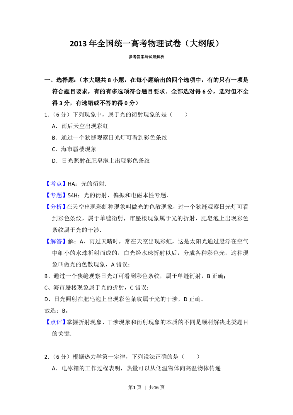 2013年高考物理试卷（大纲版）（解析卷）_物理历年高考真题_新&middot;PDF版2008-2025&middot;高考物理真题_物理（按年份分类）2008-2025_2013&middot;高考物理真题