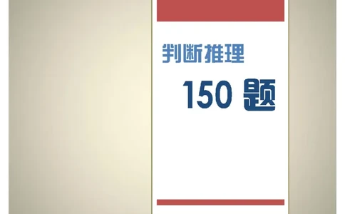 新版中国海油招聘《通用能力》判断推理+150道_三桶油_中海油_2-中海油招聘考试-通用能力_中国海油2021年招聘笔试最新讲义+题库+押题+预测