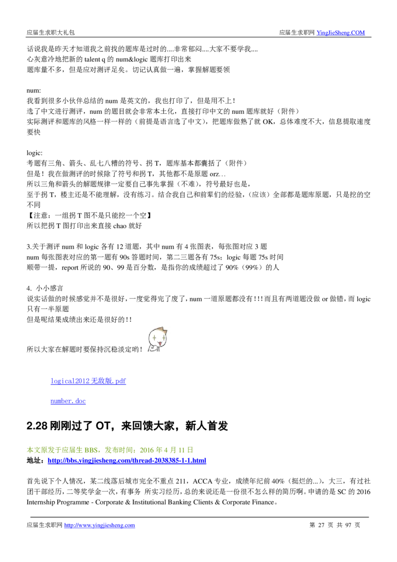 渣打笔经面经2019_2025春招题库汇总_外资银行题库_23渣打_师兄师姐分享材料_渣打银行2019最新（优先看）