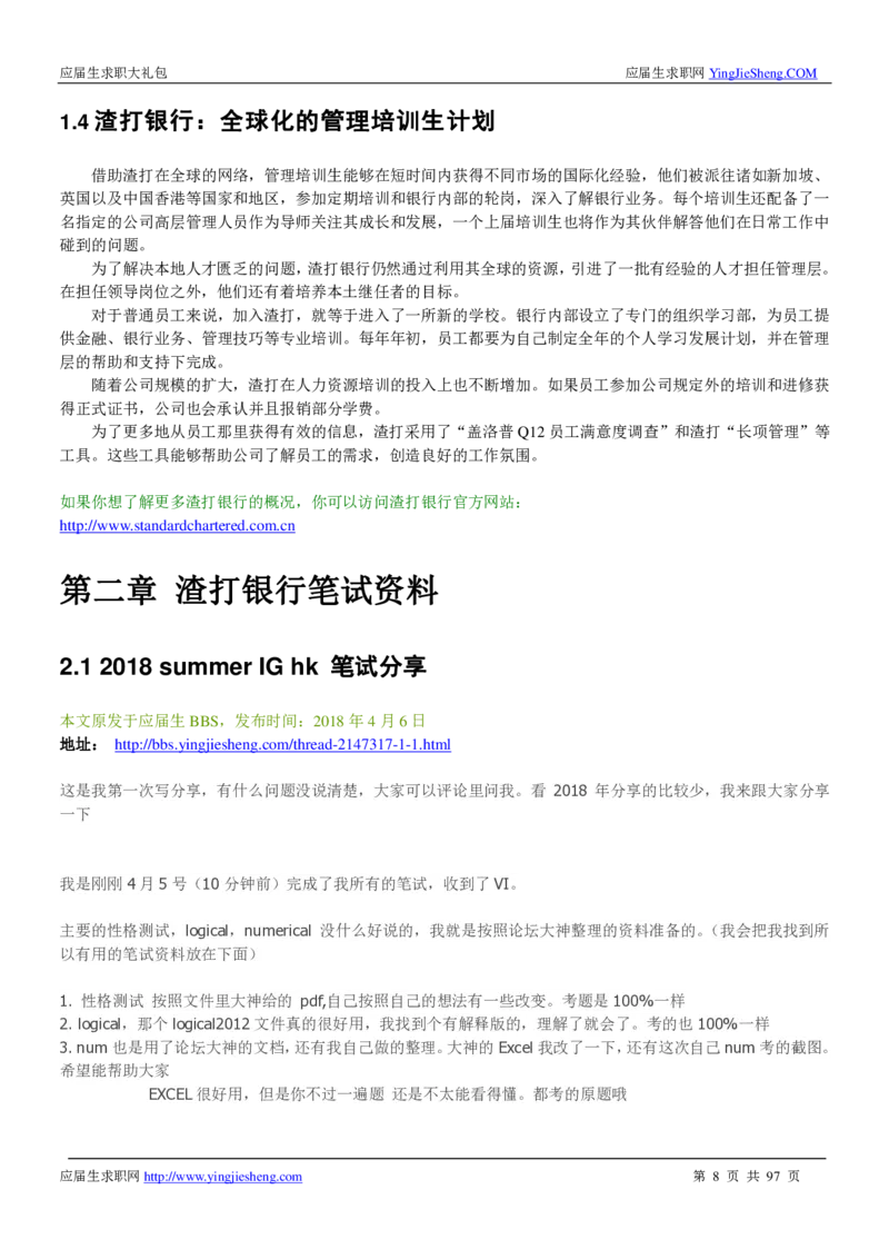 渣打笔经面经2019_2025春招题库汇总_外资银行题库_23渣打_师兄师姐分享材料_渣打银行2019最新（优先看）