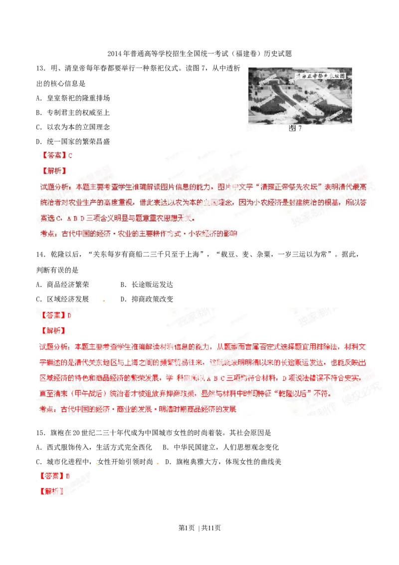 2014年高考历史试卷（福建）（解析卷）_历史历年高考真题_新&middot;Word版2008-2025&middot;高考历史真题_历史（按年份分类）2008-2025_2014&middot;历史高考真题