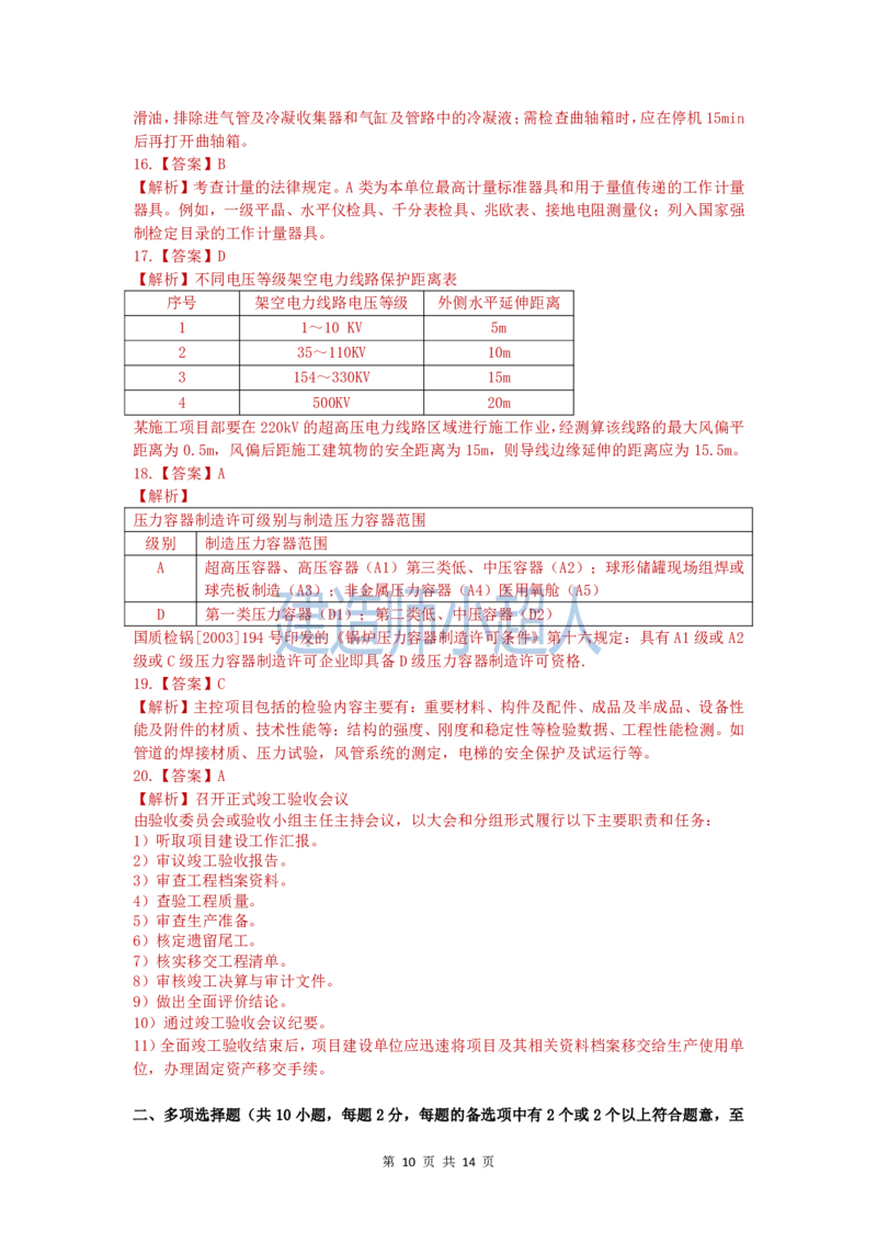 2020年一级建造师《机电实务》真题及解析_2026年一级建造师_2026年一建机电_2025年一建机电SVIP_03-习题精析✿实战特训✿模考通关_48-机电《真题解析班》小超人SMR