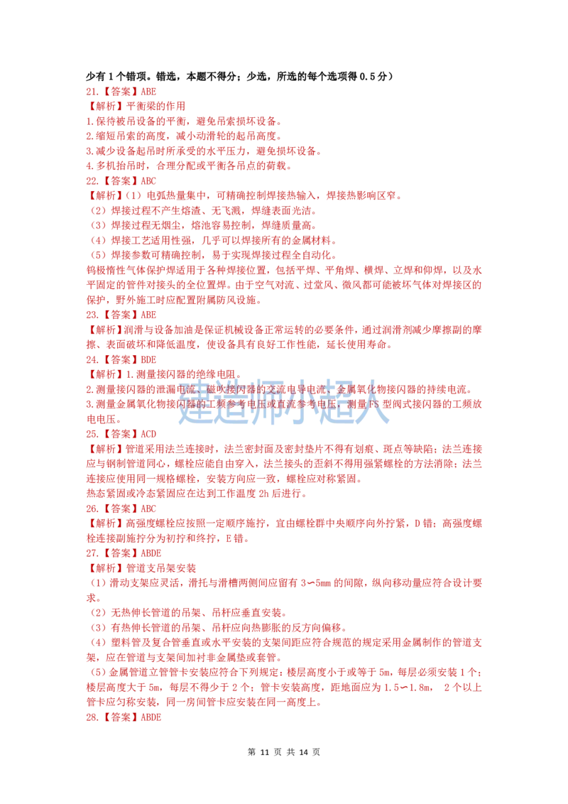 2020年一级建造师《机电实务》真题及解析_2026年一级建造师_2026年一建机电_2025年一建机电SVIP_03-习题精析✿实战特训✿模考通关_48-机电《真题解析班》小超人SMR
