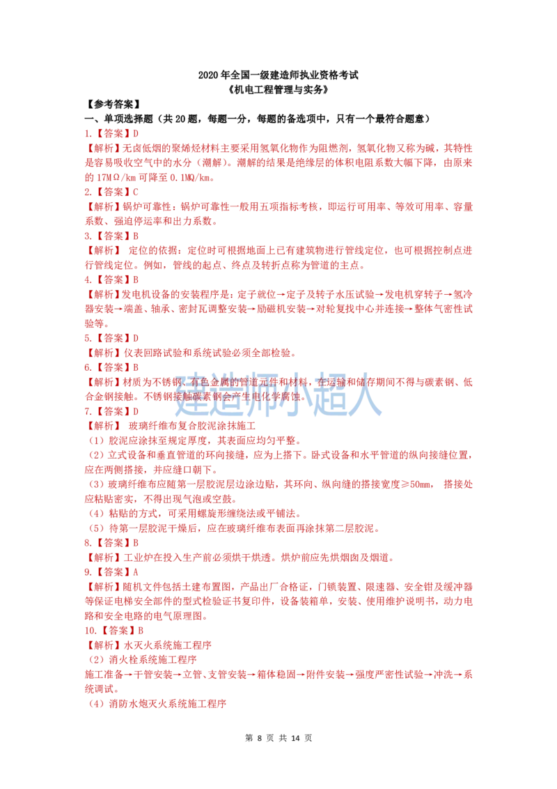 2020年一级建造师《机电实务》真题及解析_2026年一级建造师_2026年一建机电_2025年一建机电SVIP_03-习题精析✿实战特训✿模考通关_48-机电《真题解析班》小超人SMR
