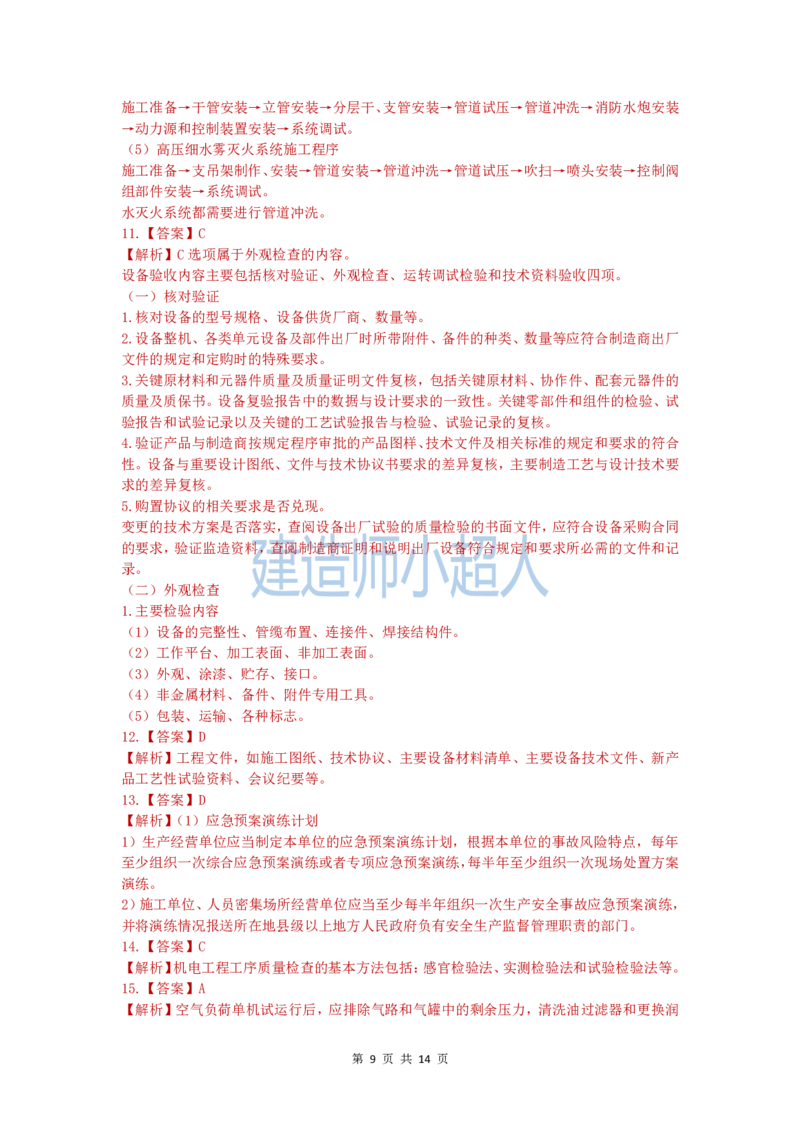 2020年一级建造师《机电实务》真题及解析_2026年一级建造师_2026年一建机电_2025年一建机电SVIP_03-习题精析✿实战特训✿模考通关_48-机电《真题解析班》小超人SMR