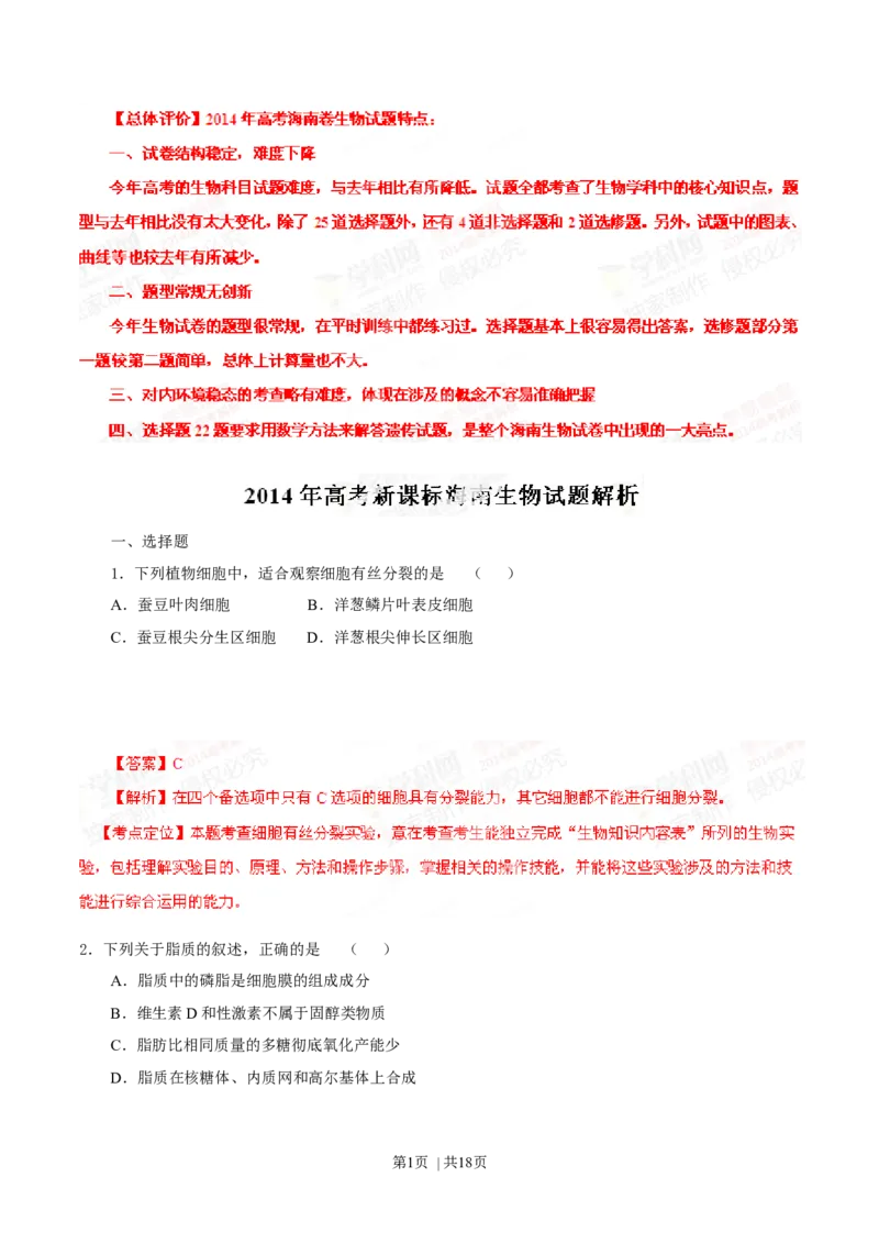 2014年高考生物试卷（海南）（解析卷）_生物历年高考真题_新&middot;Word版2008-2025&middot;高考生物真题_生物（按年份分类）2008-2025_2014&middot;高考生物真题