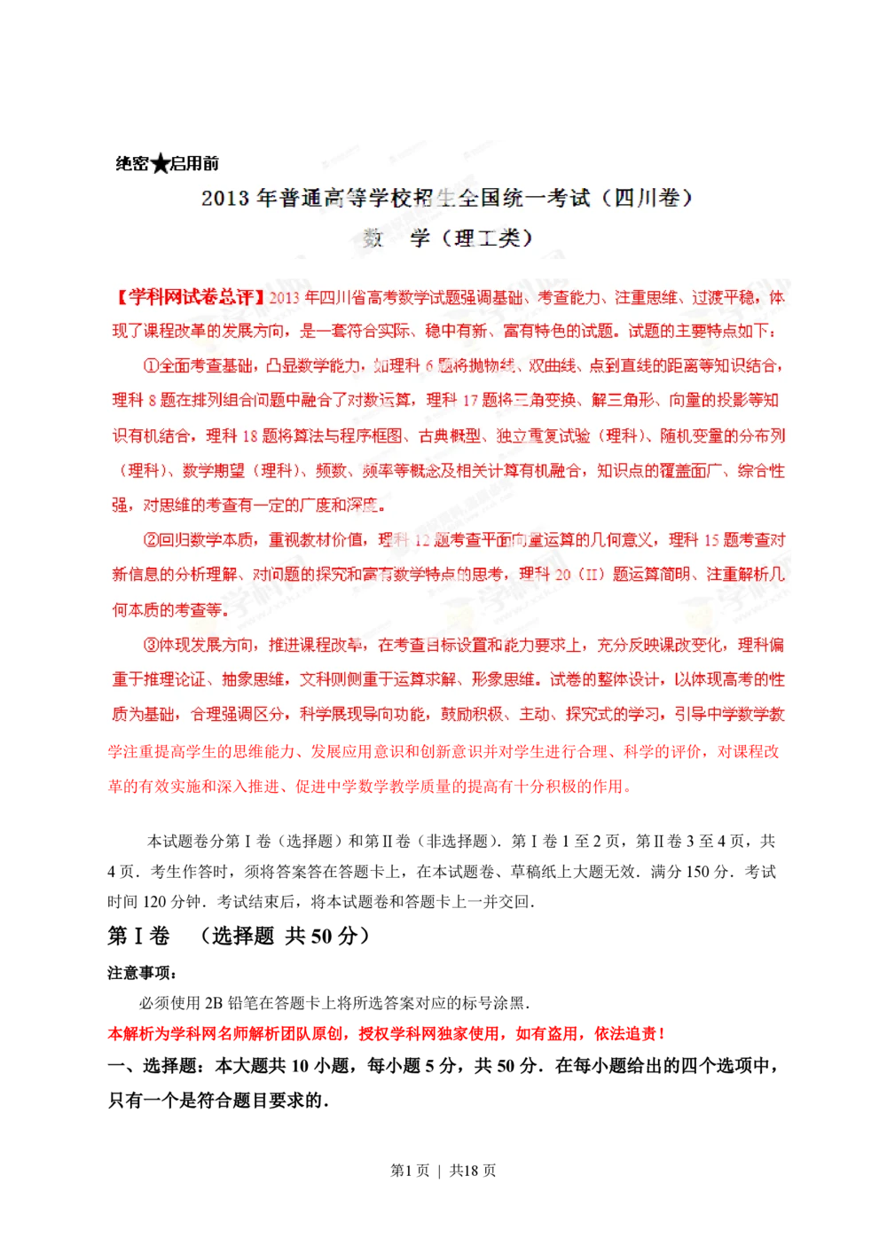 2013年高考数学试卷（理）（四川）（解析卷）_历年高考真题合集_数学历年高考真题_新&middot;PDF版2008-2025&middot;高考数学真题_数学（按省份分类）2008-2025_2008-2025&middot;（四川）数学高考真题