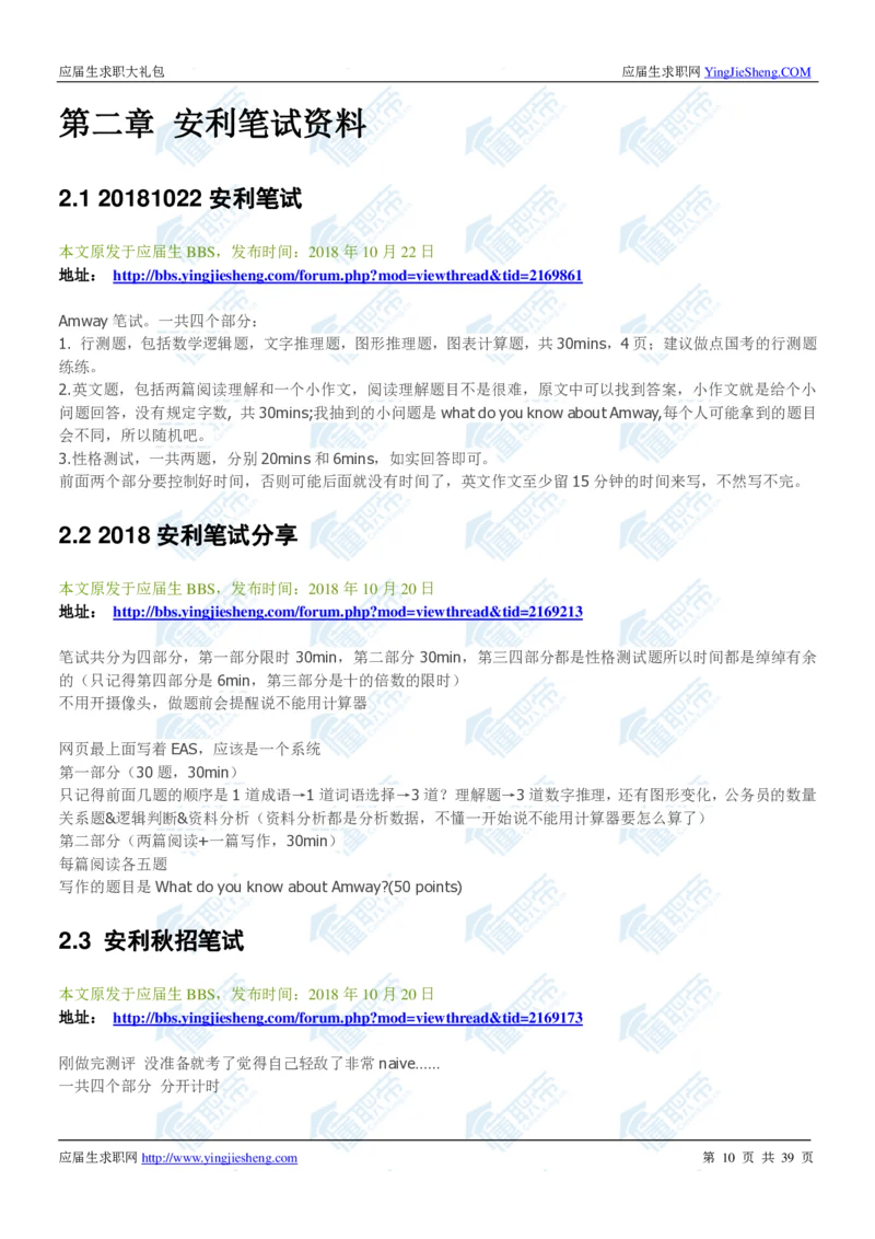 安利2020校招求职大礼包_2025春招题库汇总_快消题库-1_快消汇总_全球500强快消公司_快消大礼包