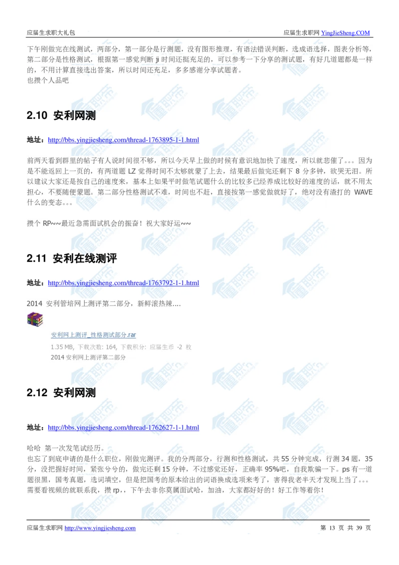 安利2020校招求职大礼包_2025春招题库汇总_快消题库-1_快消汇总_全球500强快消公司_快消大礼包