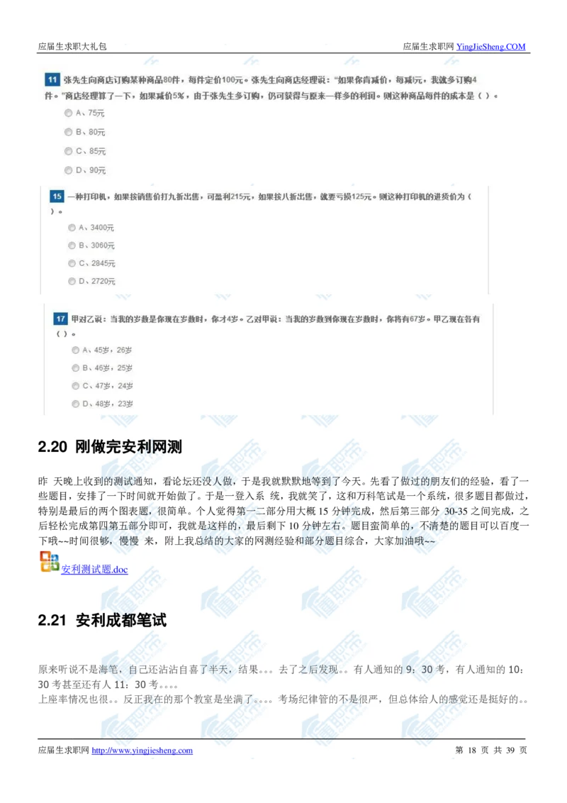安利2020校招求职大礼包_2025春招题库汇总_快消题库-1_快消汇总_全球500强快消公司_快消大礼包