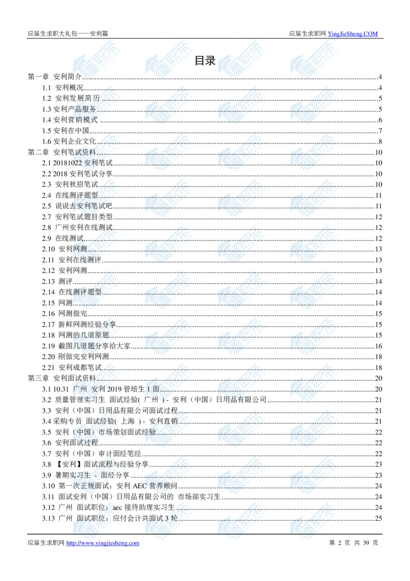 安利2020校招求职大礼包_2025春招题库汇总_快消题库-1_快消汇总_全球500强快消公司_快消大礼包