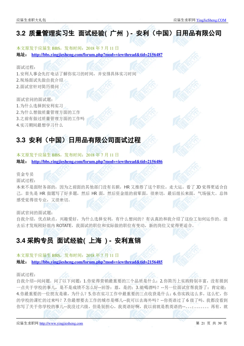 安利2020校招求职大礼包_2025春招题库汇总_快消题库-1_快消汇总_全球500强快消公司_快消大礼包