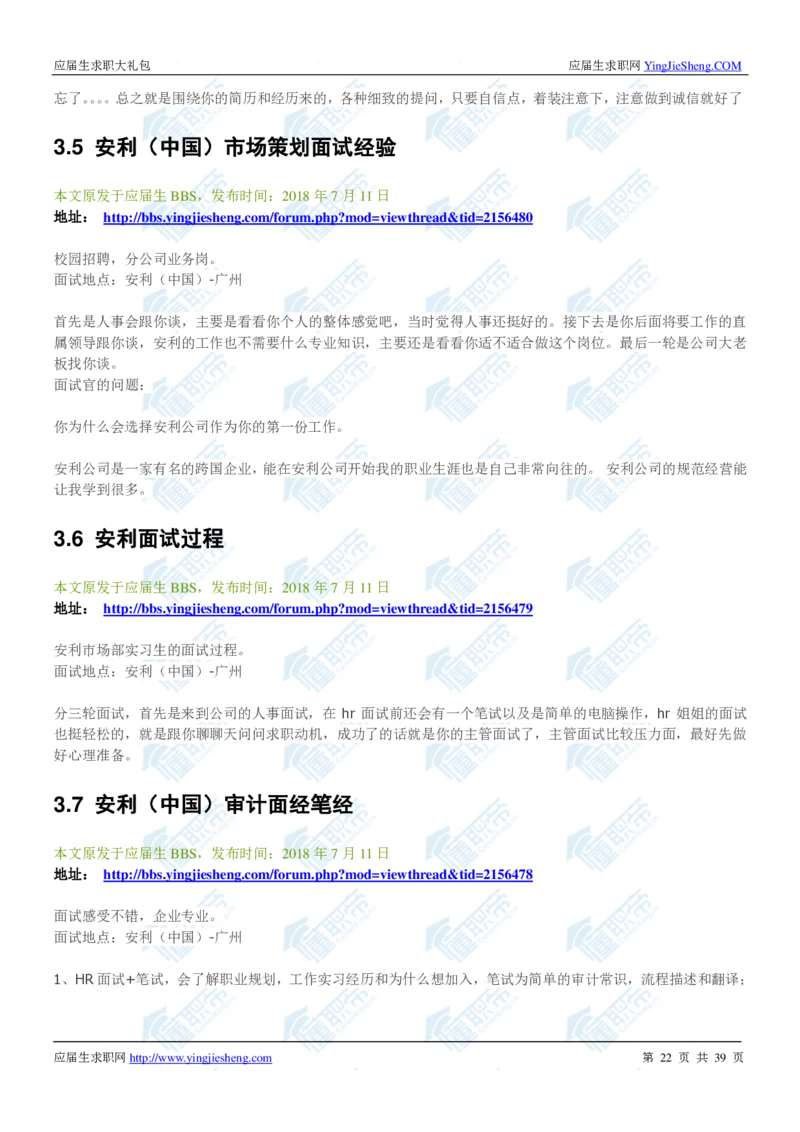 安利2020校招求职大礼包_2025春招题库汇总_快消题库-1_快消汇总_全球500强快消公司_快消大礼包