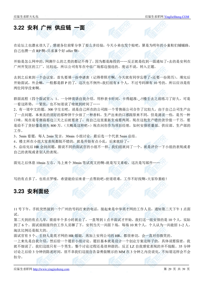 安利2020校招求职大礼包_2025春招题库汇总_快消题库-1_快消汇总_全球500强快消公司_快消大礼包