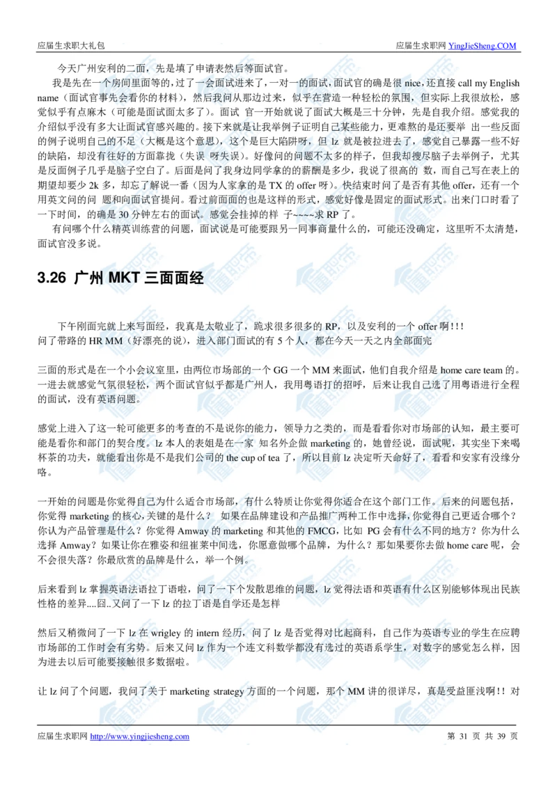 安利2020校招求职大礼包_2025春招题库汇总_快消题库-1_快消汇总_全球500强快消公司_快消大礼包