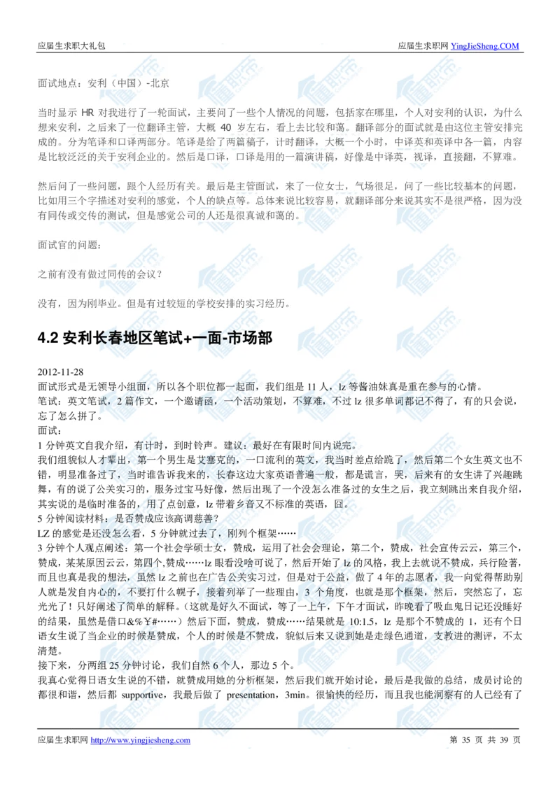 安利2020校招求职大礼包_2025春招题库汇总_快消题库-1_快消汇总_全球500强快消公司_快消大礼包