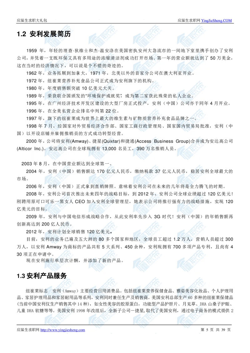 安利2020校招求职大礼包_2025春招题库汇总_快消题库-1_快消汇总_全球500强快消公司_快消大礼包