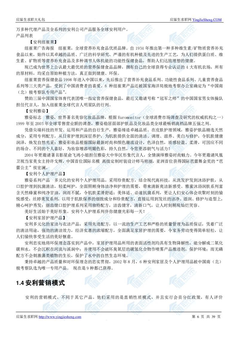 安利2020校招求职大礼包_2025春招题库汇总_快消题库-1_快消汇总_全球500强快消公司_快消大礼包