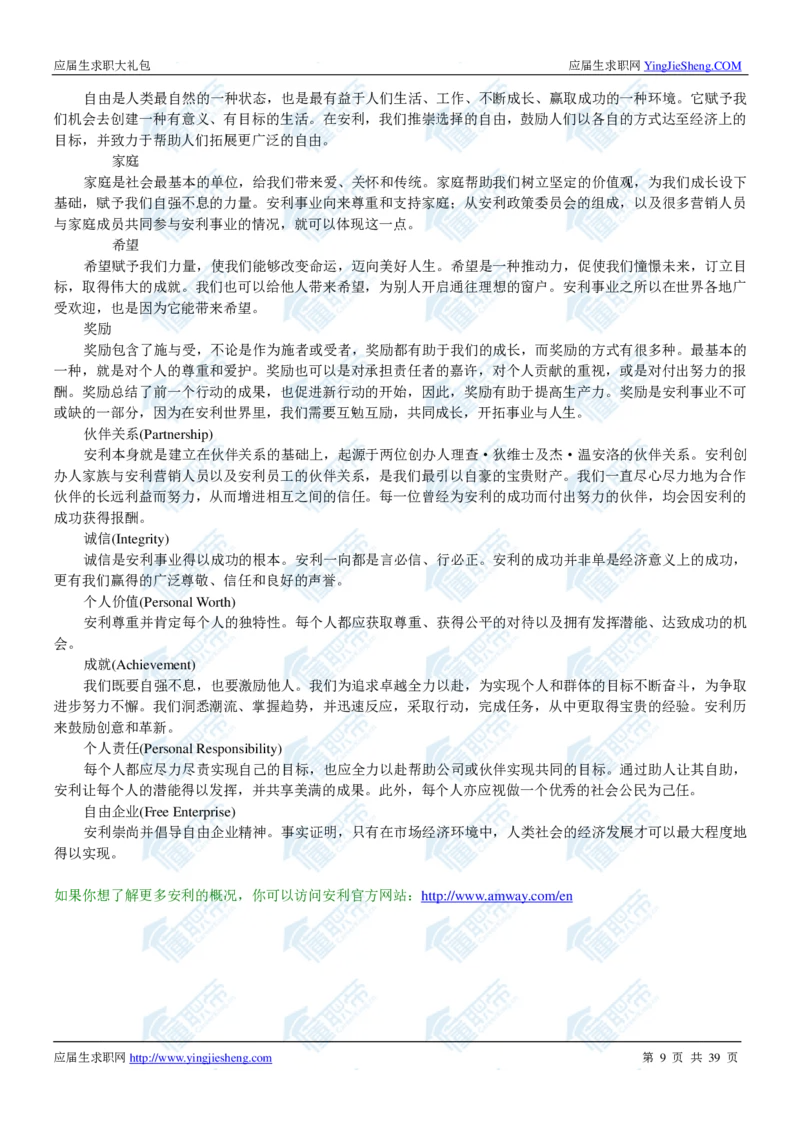 安利2020校招求职大礼包_2025春招题库汇总_快消题库-1_快消汇总_全球500强快消公司_快消大礼包