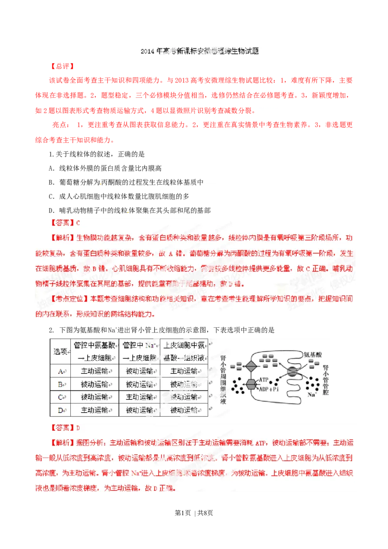 2014年高考生物试卷（安徽）（解析卷）_生物历年高考真题_新&middot;Word版2008-2025&middot;高考生物真题_生物（按年份分类）2008-2025_2014&middot;高考生物真题