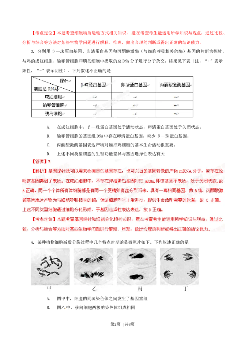 2014年高考生物试卷（安徽）（解析卷）_生物历年高考真题_新&middot;Word版2008-2025&middot;高考生物真题_生物（按年份分类）2008-2025_2014&middot;高考生物真题