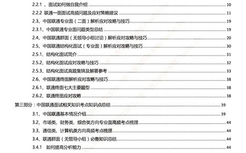 关键联通招聘面试复习宝典(1)_2025春招题库汇总_国企-运营商题库_联通面试资料
