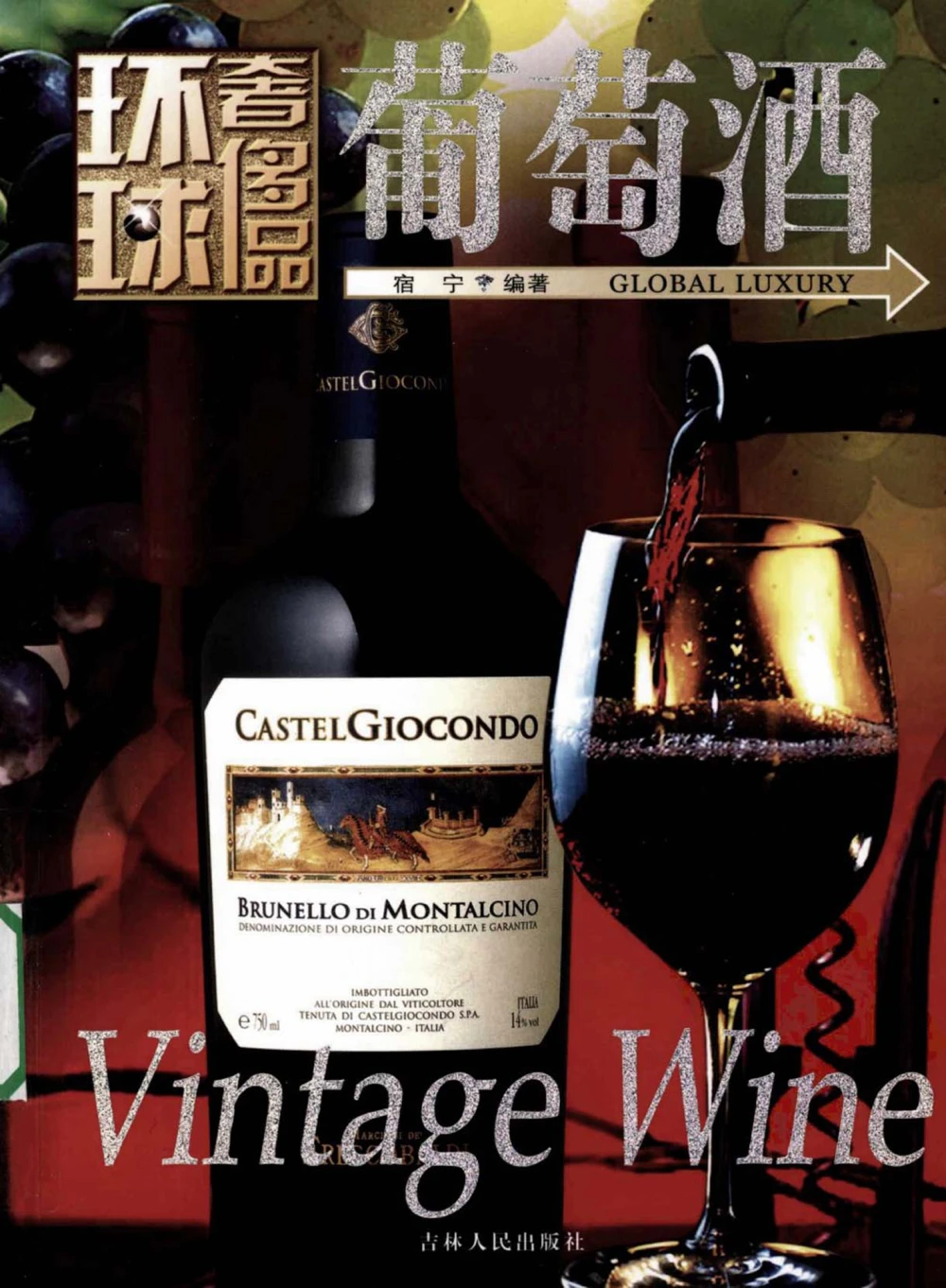 [环球奢侈品系列&middot;葡萄酒].宿宁编著.插图版_X017-奢侈品鉴定教程最新合集_赠品3奢侈品培训电子书