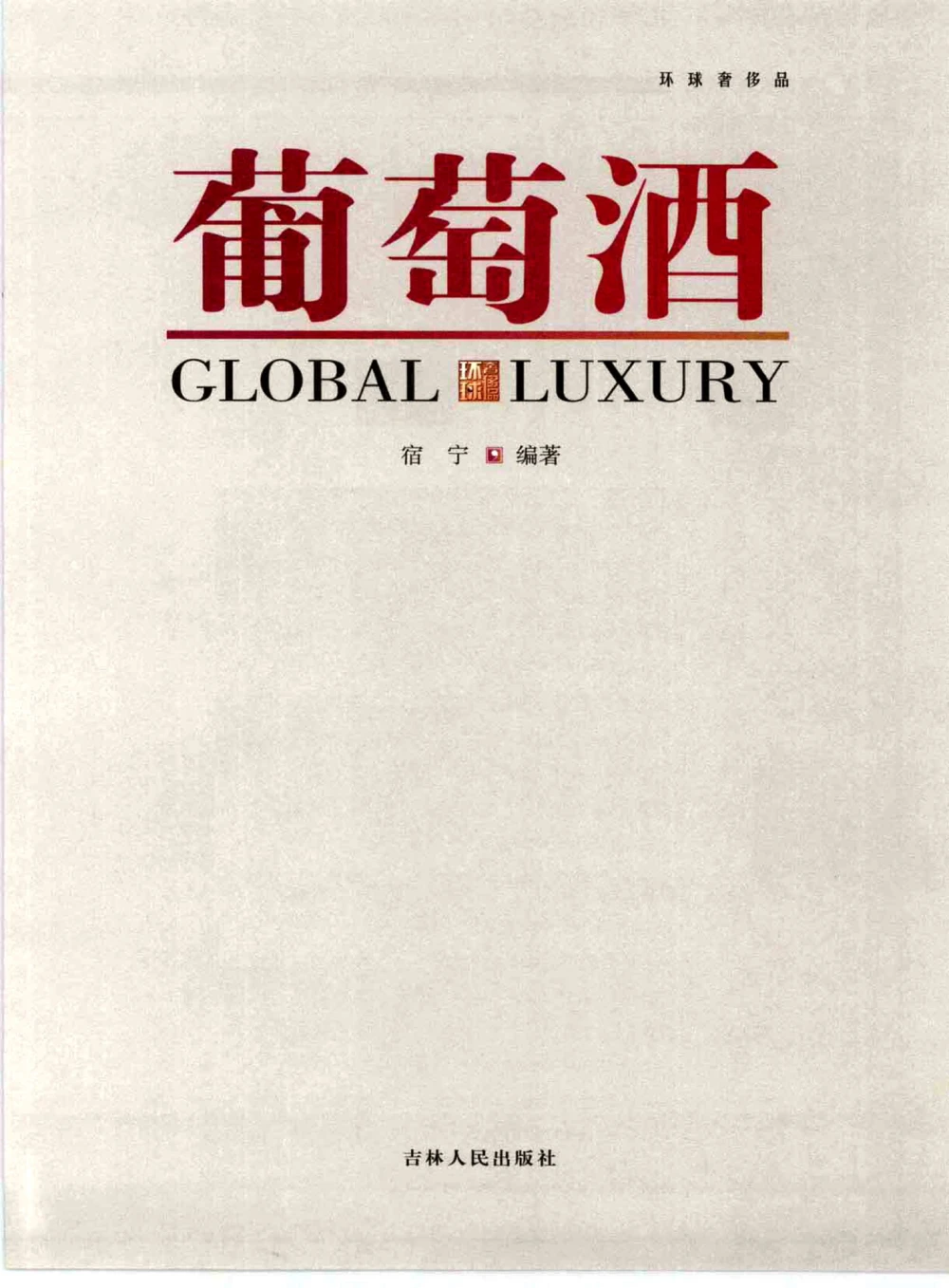 [环球奢侈品系列&middot;葡萄酒].宿宁编著.插图版_X017-奢侈品鉴定教程最新合集_赠品3奢侈品培训电子书