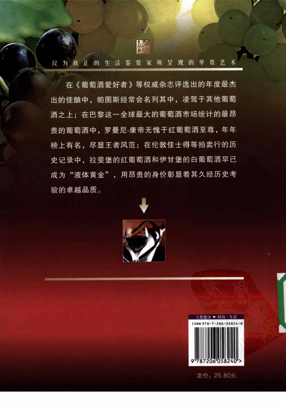 [环球奢侈品系列&middot;葡萄酒].宿宁编著.插图版_X017-奢侈品鉴定教程最新合集_赠品3奢侈品培训电子书