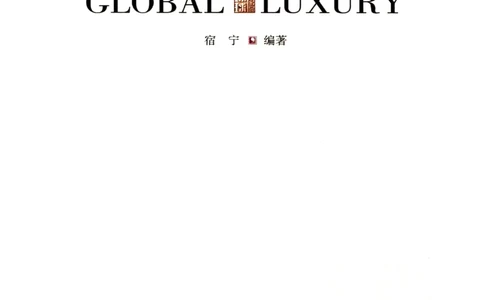 [环球奢侈品系列&middot;葡萄酒].宿宁编著.插图版_X017-奢侈品鉴定教程最新合集_赠品3奢侈品培训电子书