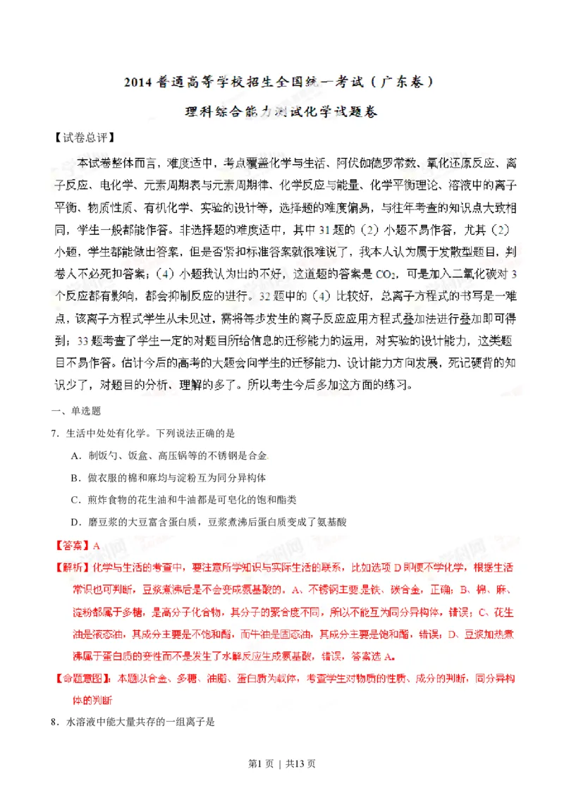 2014年高考化学试卷（广东）（解析卷）_历年高考真题合集_化学历年高考真题_新&middot;PDF版2008-2025&middot;高考化学真题_化学（按年份分类）2008-2025_2014&middot;高考化学真题