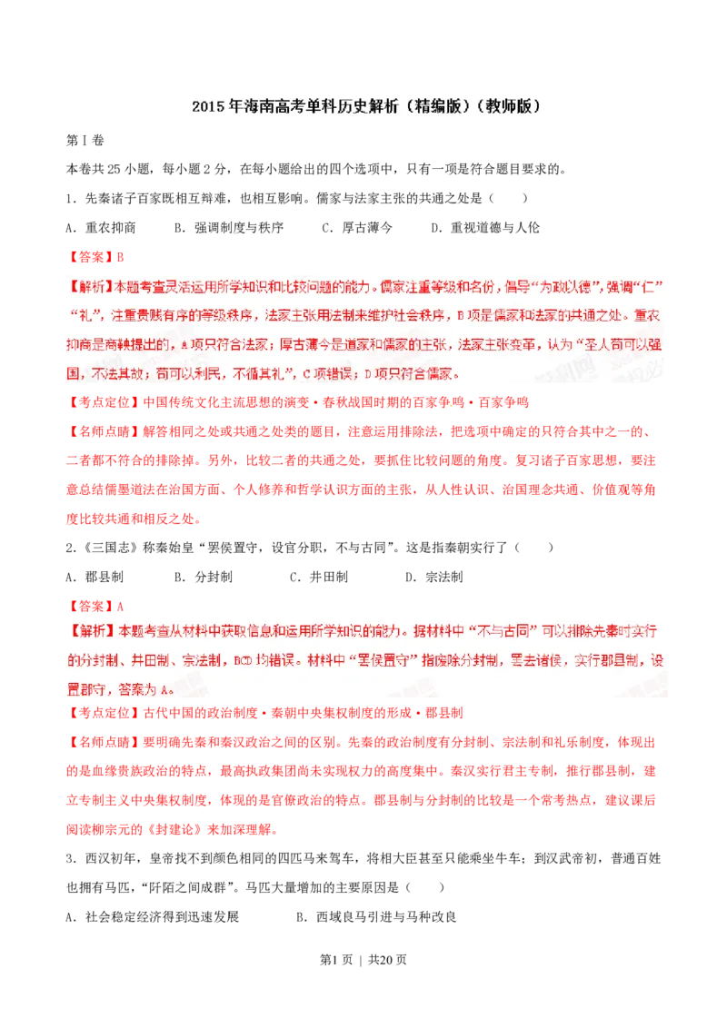 2015年高考历史试卷（海南）（解析卷）_历史历年高考真题_新&middot;PDF版2008-2025&middot;高考历史真题_历史（按省份分类）2008-2025_2008-2024&middot;（海南）历史高考真题