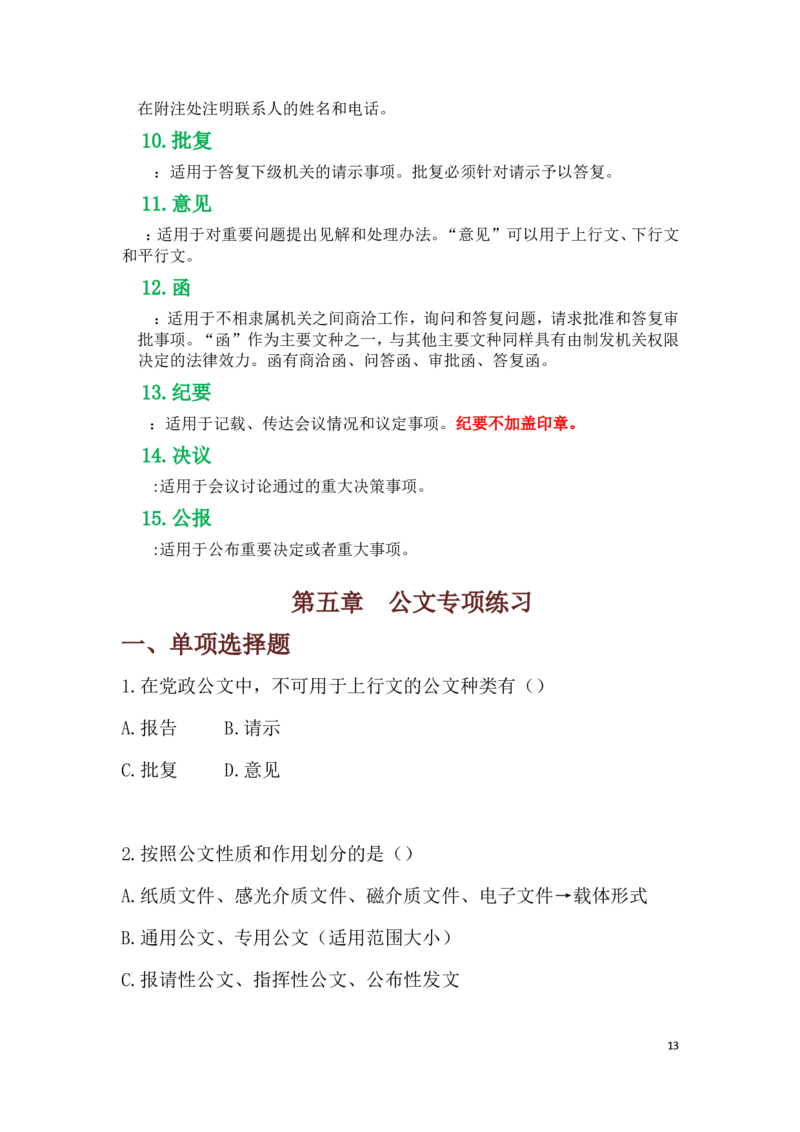 公文概述_2025春招题库汇总_国企综合题库_1、国企招聘考试------笔试资料_综合写作_公文写作全套必过复习资料。_公文写作