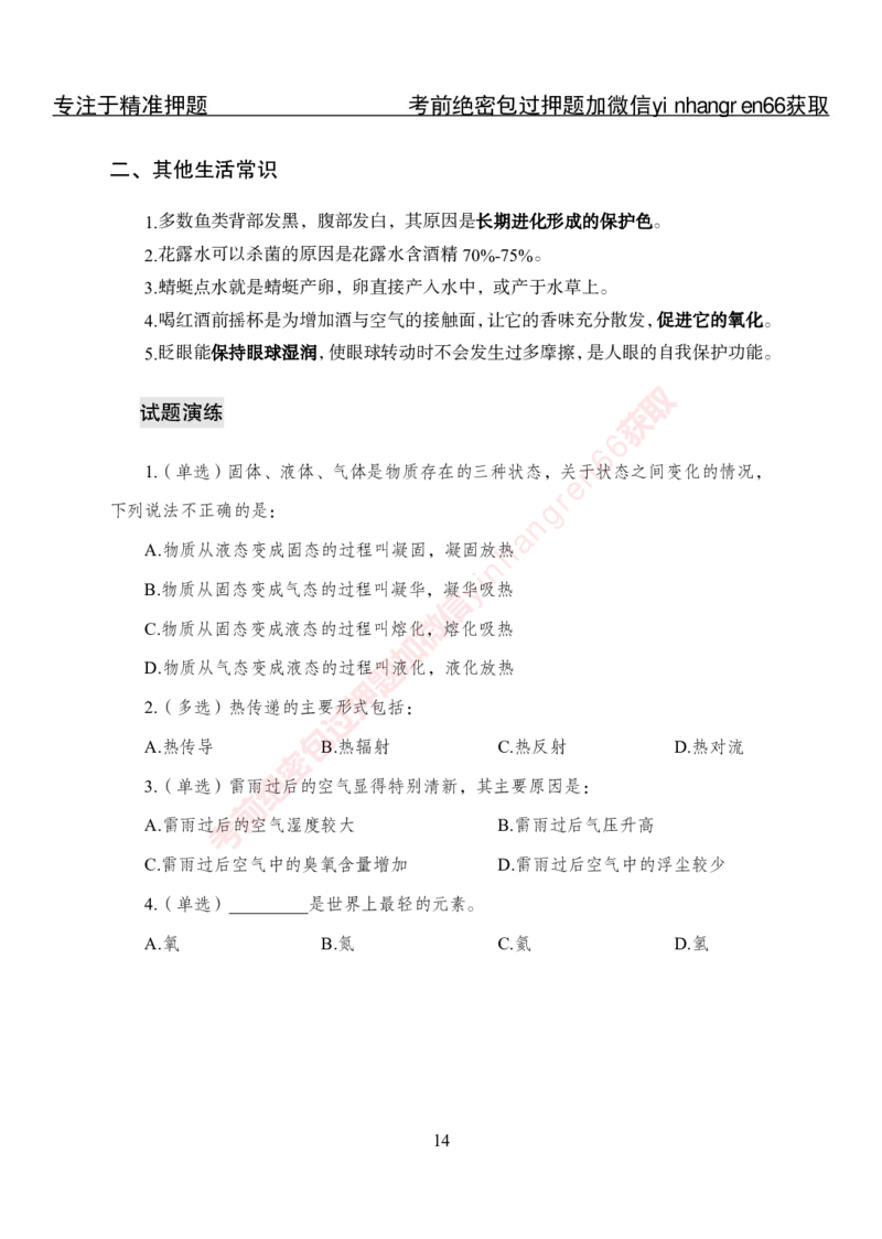 专项攻坚-常识-讲义_2025春招题库汇总_银行题库-1_银行全套上岸资料_讲义+题库+冲刺_06、基础巩固讲义（理论知识点讲解+经典例题）全