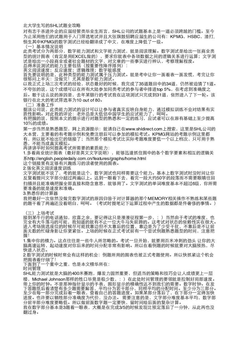 北大的学生总结的SHL考试经验_2025春招题库汇总_十大行测题库_2023年十大热门题库更新中_11、SH-1汇总_SHL考试经验总结－干货（满满的都是套路）