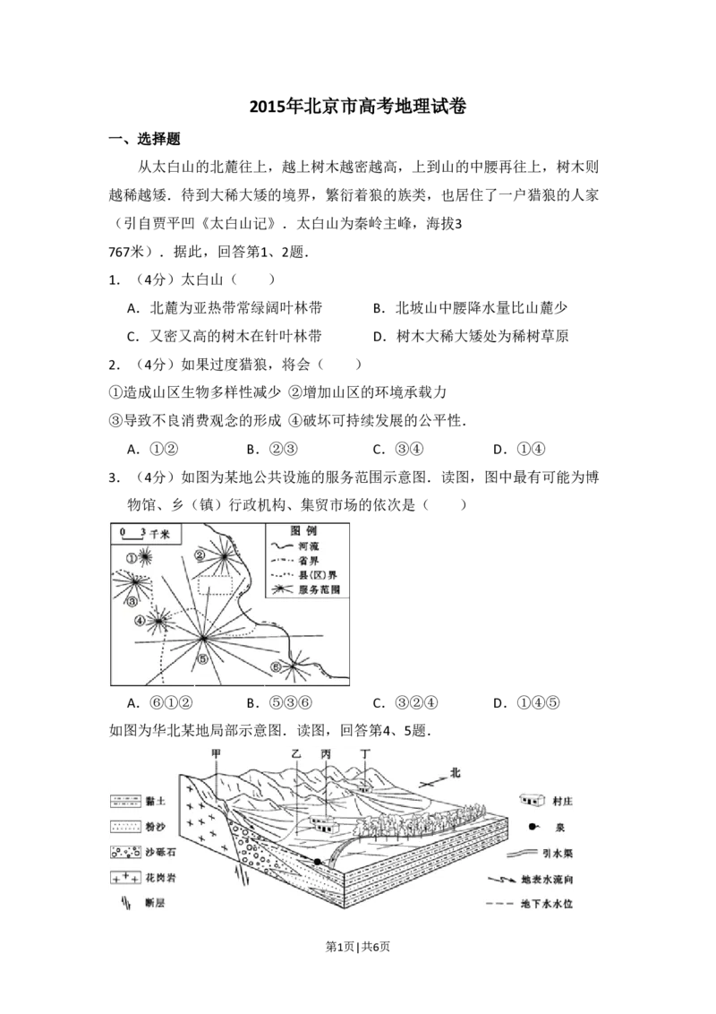 2015年高考地理试卷（北京）（空白卷）_地理历年高考真题_新&middot;PDF版2008-2025&middot;高考地理真题_地理（按省份分类）2008-2025_2008-2025&middot;（北京）地理高考真题