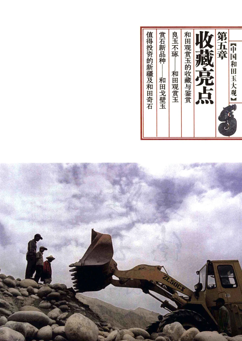 中国和田玉记__X018-玉石珠宝鉴定教程最新合集_7、和田玉鉴定专题全套课程_和田玉电子书