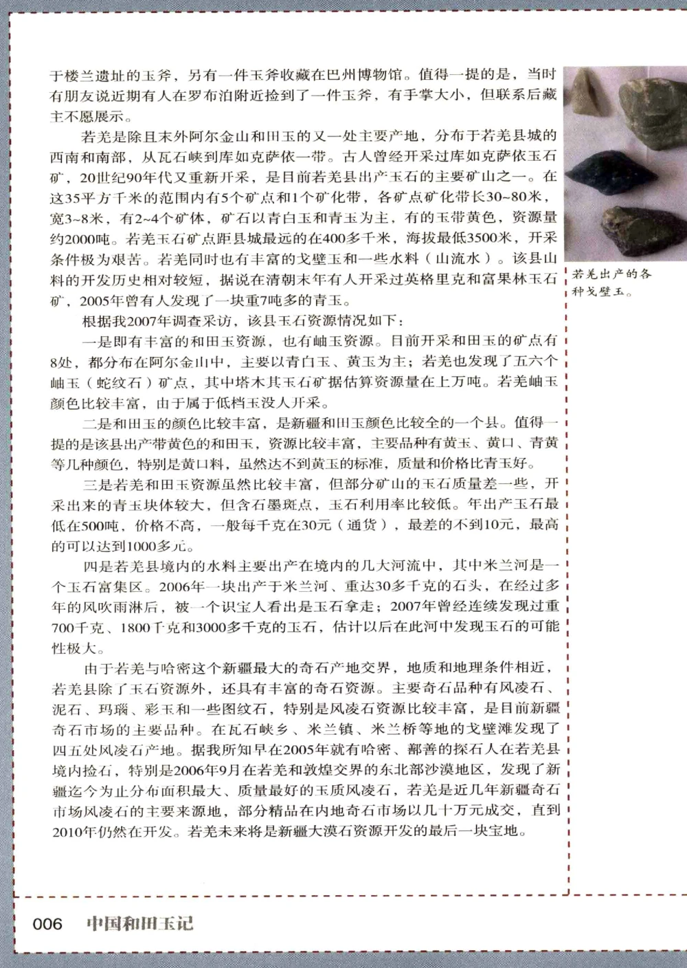 中国和田玉记__X018-玉石珠宝鉴定教程最新合集_7、和田玉鉴定专题全套课程_和田玉电子书