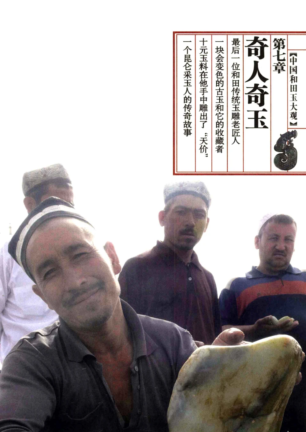 中国和田玉记__X018-玉石珠宝鉴定教程最新合集_7、和田玉鉴定专题全套课程_和田玉电子书