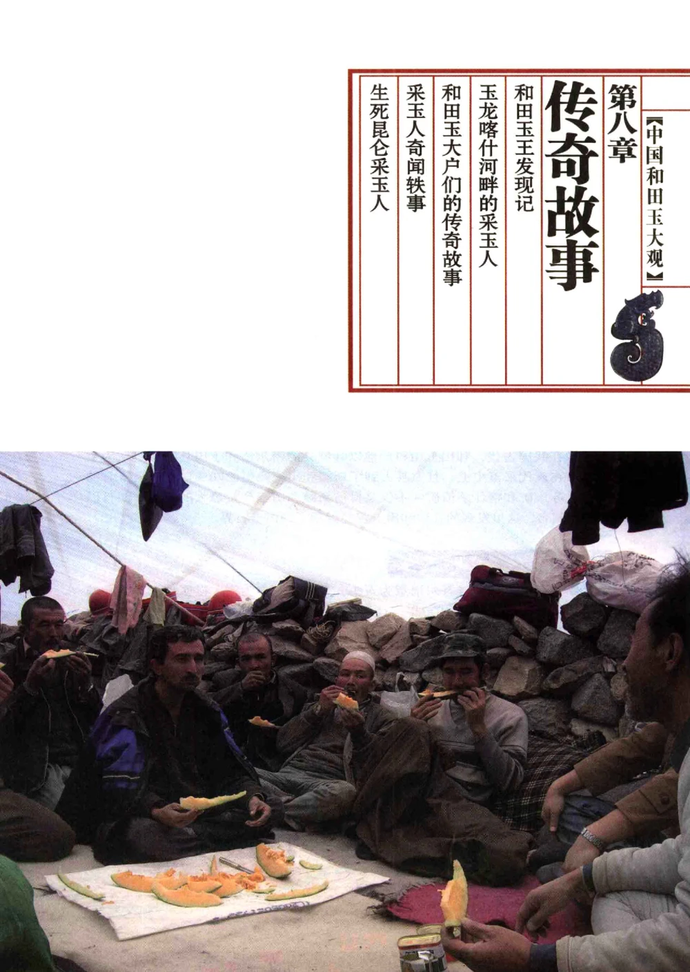 中国和田玉记__X018-玉石珠宝鉴定教程最新合集_7、和田玉鉴定专题全套课程_和田玉电子书