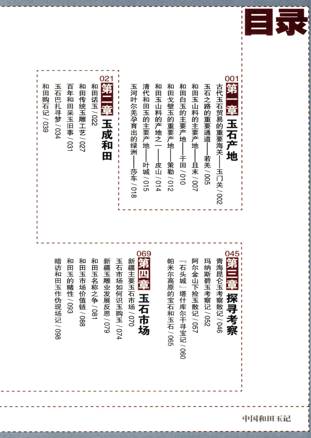 中国和田玉记__X018-玉石珠宝鉴定教程最新合集_7、和田玉鉴定专题全套课程_和田玉电子书
