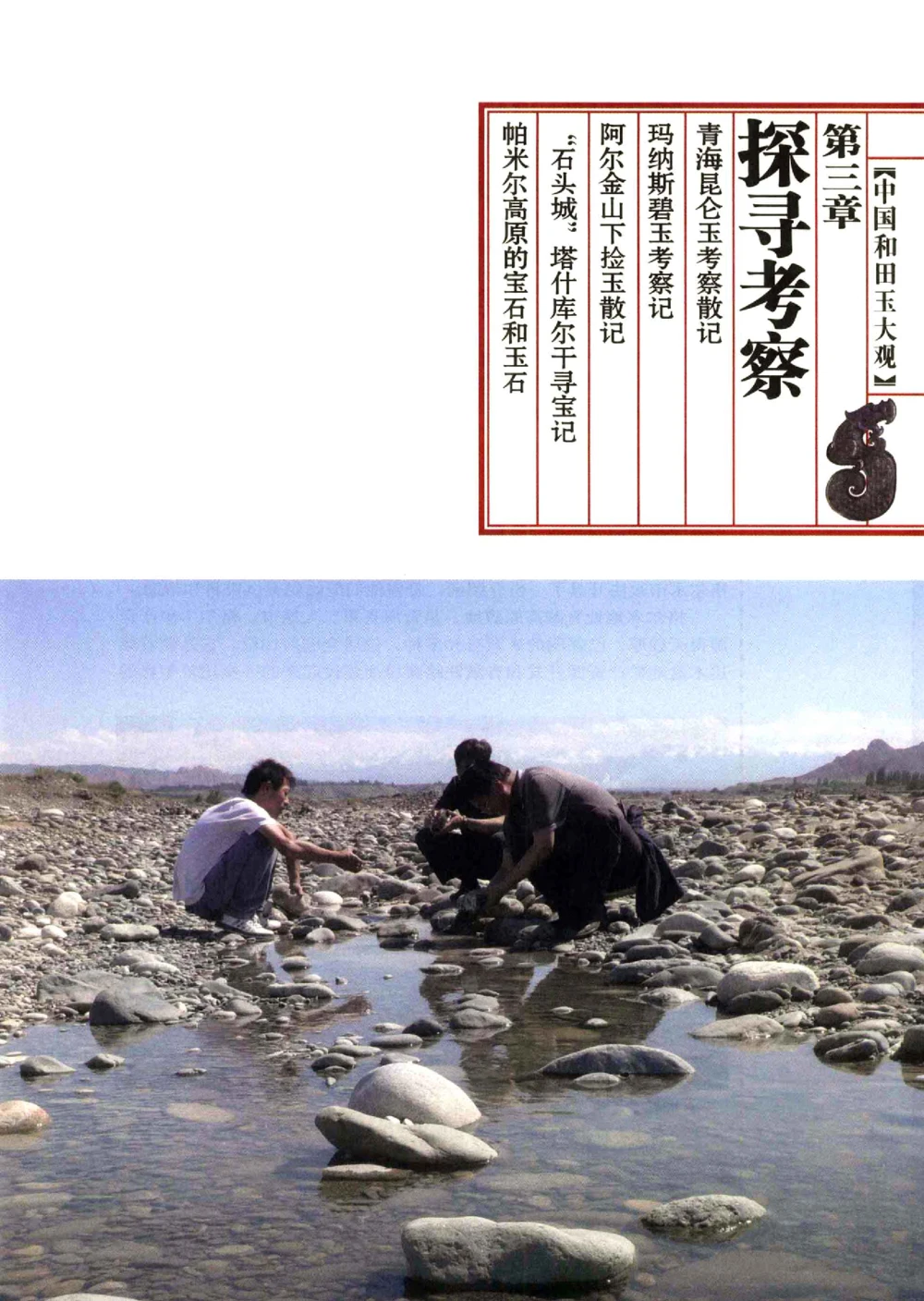 中国和田玉记__X018-玉石珠宝鉴定教程最新合集_7、和田玉鉴定专题全套课程_和田玉电子书