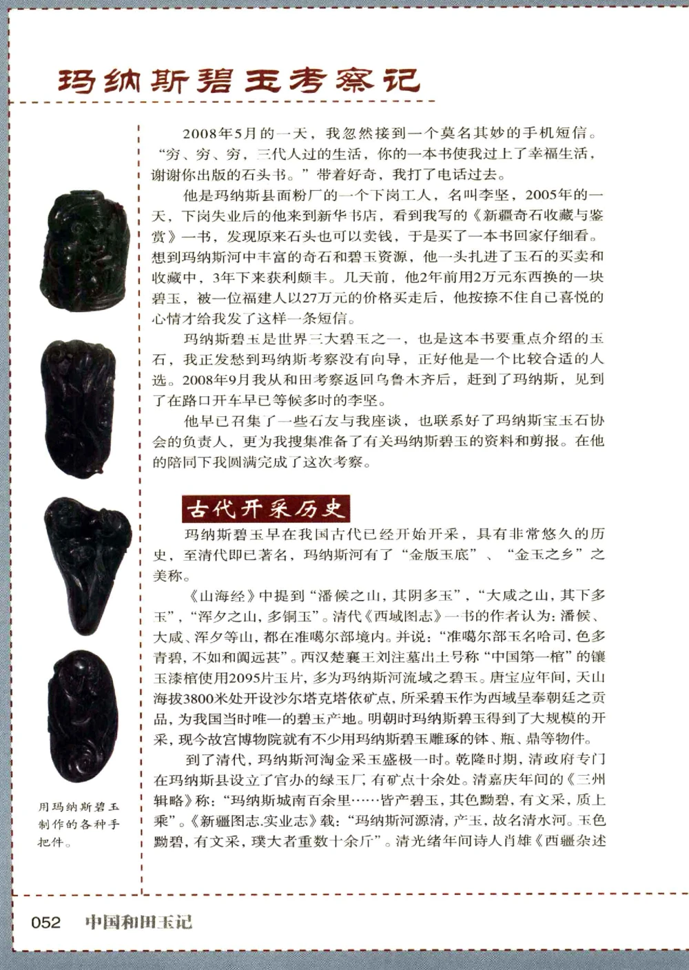 中国和田玉记__X018-玉石珠宝鉴定教程最新合集_7、和田玉鉴定专题全套课程_和田玉电子书