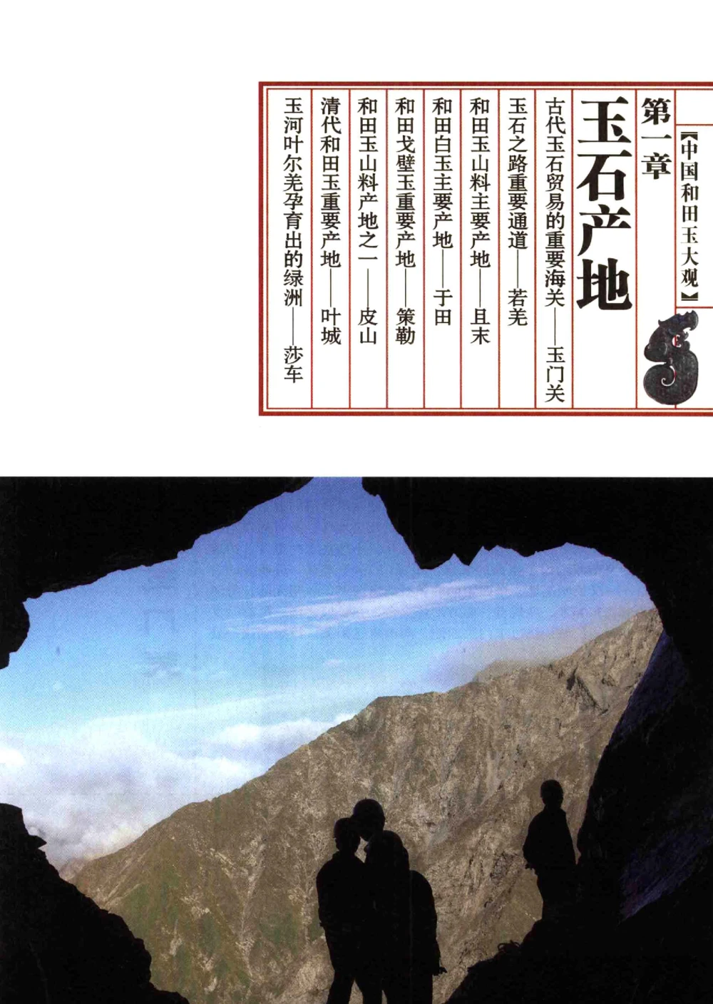 中国和田玉记__X018-玉石珠宝鉴定教程最新合集_7、和田玉鉴定专题全套课程_和田玉电子书