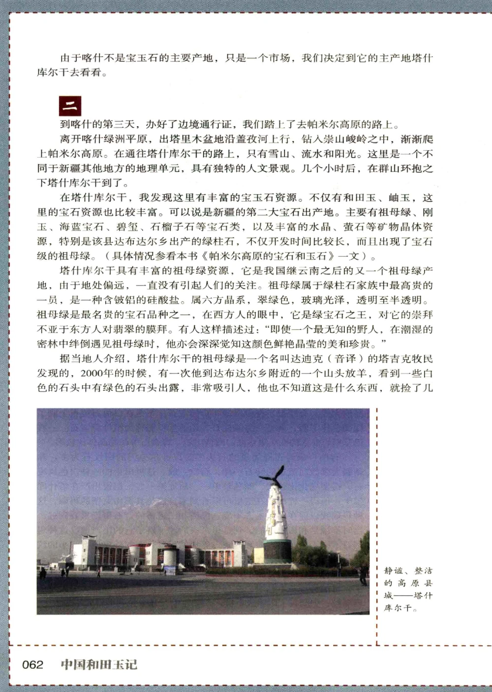 中国和田玉记__X018-玉石珠宝鉴定教程最新合集_7、和田玉鉴定专题全套课程_和田玉电子书