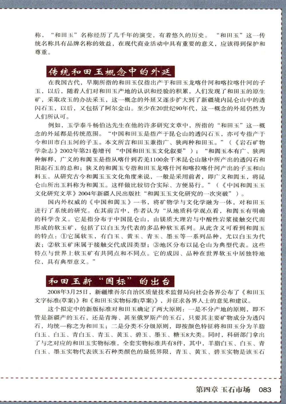 中国和田玉记__X018-玉石珠宝鉴定教程最新合集_7、和田玉鉴定专题全套课程_和田玉电子书