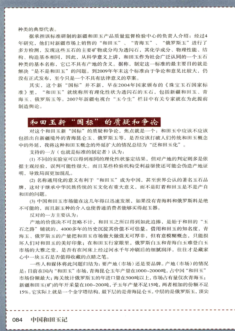 中国和田玉记__X018-玉石珠宝鉴定教程最新合集_7、和田玉鉴定专题全套课程_和田玉电子书